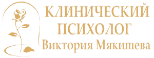Психолог Виктория Мякишева